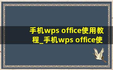 手机wps office使用教程_手机wps office使用教程视频教程